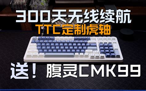 300天无线续航 带来科技与狠活的机械键盘 腹灵CMK99 哔哩哔哩