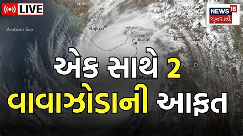 Gujarat Weather Live બંગાળની ખાડી અને અરબી સમુદ્રમાં વાવાઝોડાં