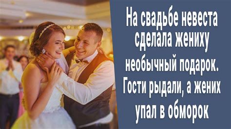 На свадьбе невеста сделала жениху необычный подарок. Гости рыдали, а ...
