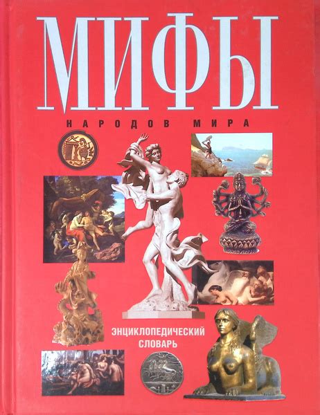Мифы народов мира купить на OZON по низкой цене (1728092019)