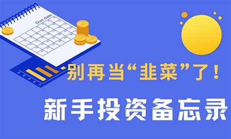 想搞投资，又怕亏光本金？新手“韭菜”备忘录请你收好！ 知乎