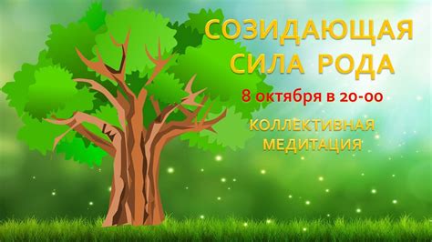 СОЗИДАЮЩАЯ СИЛА РОДА - YouTube