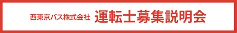 募集職種一覧 西東京バス 採用サイト