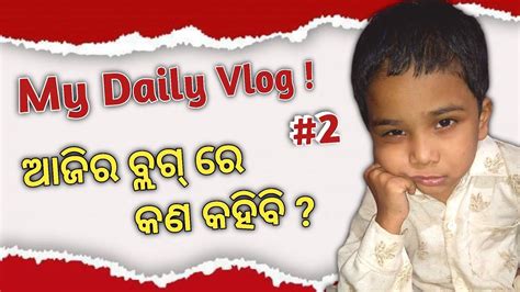 My Daily Vlog ଆଜିର ବ୍ଲଗ୍ ରେ କଣ କହିବି Chintu Somaa Yt Youtube