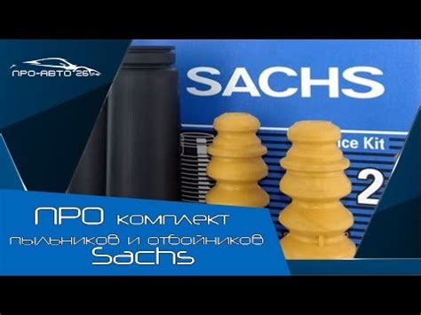 ПРО комплект пыльников и отбойников фирмы SACHS - YouTube