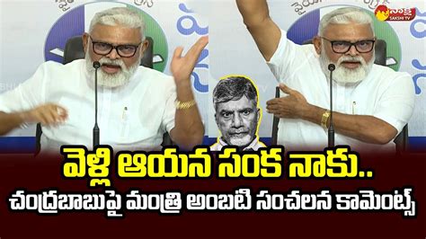 Ambati Rambabu Sensational Comments On Chandrababu Over Bad Comments In