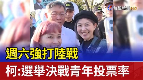 週六強打陸戰 柯文哲：選舉決戰青年投票率 Youtube