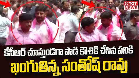 Mlc Padi Koushik Reddy Behavior With Mp Santhosh Rao In Brs Plenary Meeting Kcr Tot News