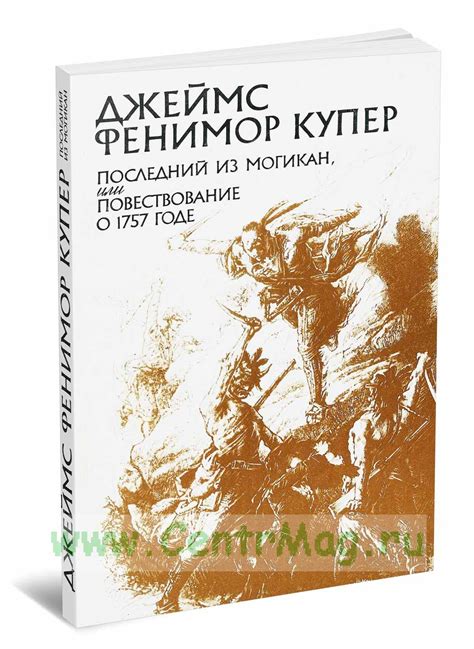 Джеймс Фенимор Купер. Последний из могикан, или Повествование о 1757 ...
