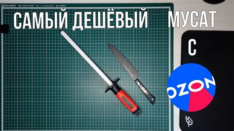 Самый дешёвый мусат с Озон, стоит ли покупать? - YouTube