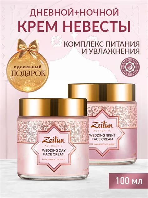 ZEITUN Набор Невесты дневной и ночной крем 2шт. по 100мл Зейтун