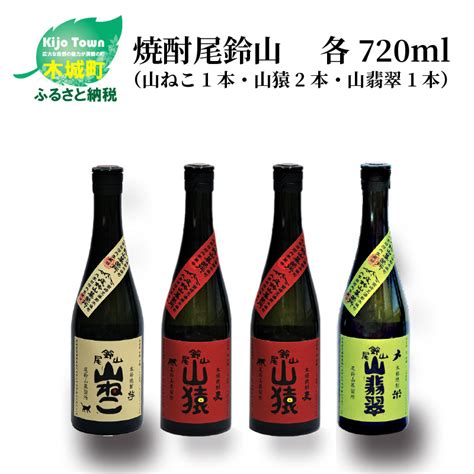 焼酎尾鈴山（山ねこ1本・山猿2本・山翡翠1本）各720ml＞ K0900273｜マイナビふるさと納税