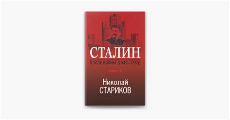 ‎Сталин. После войны. Книга 2. 1949–1953 on Apple Books