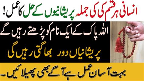 Sirf Aik Lafz Ka Wazifa Har Mushkil Or Pareshani Ka Hal Jumla