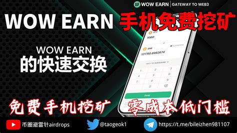 WOW EARN 手机免费挖矿项目 一台手机即可开启挖矿 零成本低门槛 被动收入超越Pi Network送一万美元体验金 加密貨幣