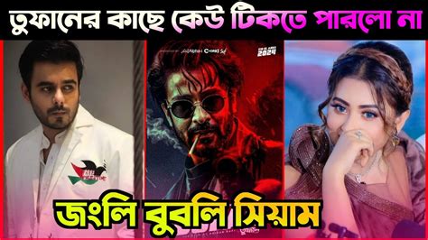 তুফান সিনেমার দাপটে ঈদে কোন সিনেমায় মুক্তি পাচ্ছে না Ii Shakib Khan I