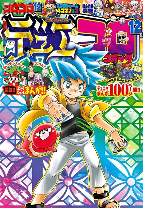 別冊コロコロコミック 2022年12月号 2022年10月28日発売 マンガ（漫画） コロコロコミック編集部（別冊コロコロコミックspecial）：電子書籍試し読み無料 Book