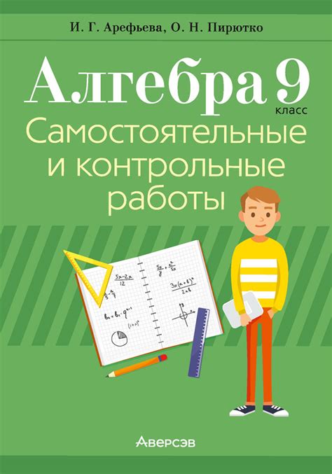 Алгебра 9. Самостоятельные и контрольные работы – Аверсэв