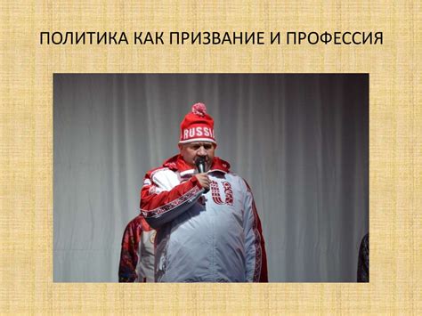 Политика как призвание и профессия - презентация онлайн