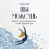 Ты в порядке: Книга о том, как нельзя с собой и не надо с другими ...