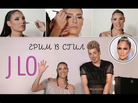 Грим в стил Джей Ло - YouTube