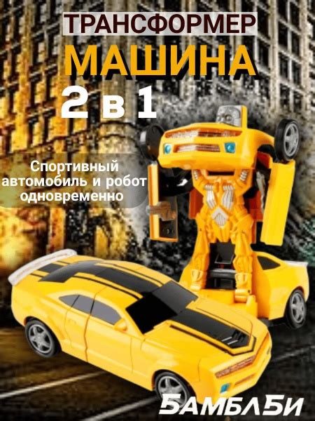 Трансформер бамблби желтый / машинка игрушка трансформируется в робота ...