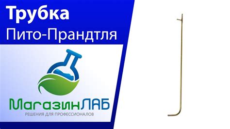МагазинЛАБ | Трубка Пито-Прандтля - YouTube