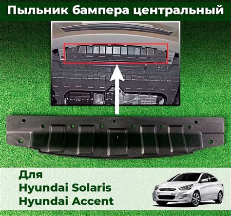 Пыльник бампера центральный Hyundai Solaris Хендай Солярис 2011-2017 ...