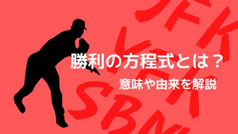 勝利の方程式とは？歴代の有名なリリーフ陣を紹介します｜野球観戦の教科書