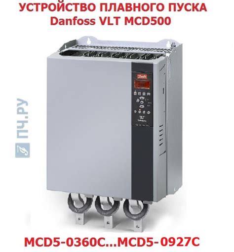 ПЧ.РУ - Danfoss VLT MCD500 927A 200-525V MCD5-0927C-T5-G4X-00-CV2 цена