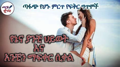 ፍቅርን የሚገልፁ መሳጭ የግጥም ስብስቦች😘 መርዬ ቲዩብ 2022 Youtube