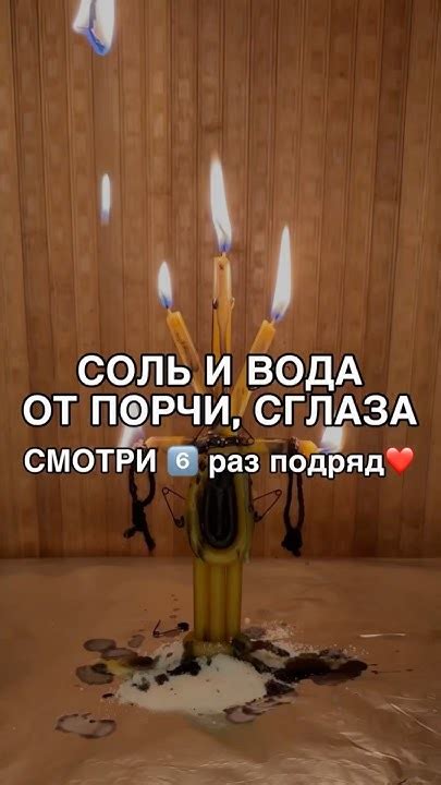 СОЛЬ И ВОДА ОТ ПОРЧИ, СГЛАЗА смотри6️⃣раз #shots #магия #ритуал #любовь ...