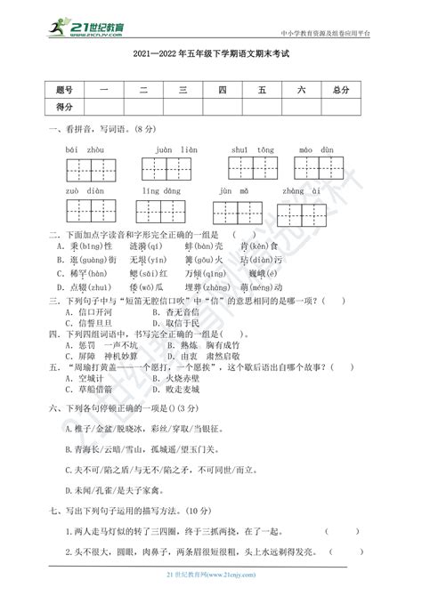 2021 2022年人教版五年级语文下册 期末测试含答案 21世纪教育网 二一教育