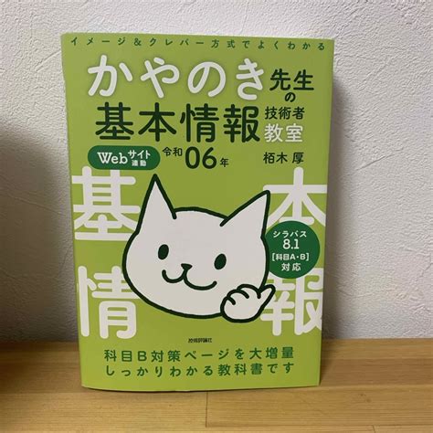 イメージ＆クレバー方式でよくわかるかやのき先生の基本情報技術者教室の通販 By Anmls Shop｜ラクマ