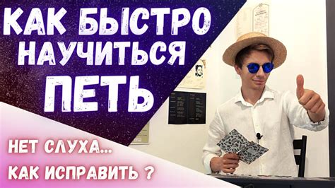 Как научиться петь с нуля | Как быстро развить слух ? #Вокал # - YouTube