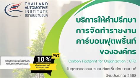 พิเศษ! รับส่วนลด 10% บริการให้คำปรึกษา "การจัดทำรายงานคาร์บอนฟุตพริ้นท์ ...