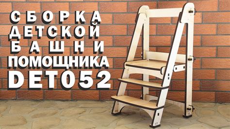 Собираем башню помощника DET052 - YouTube
