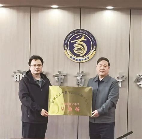 邯郸市高中数学郭瑞名师工作室 荀子中学基地校授牌 邯郸市 新浪财经 新浪网