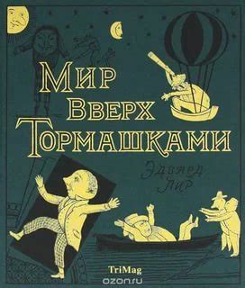 ЛИМЕРИКИ ЭДВАРДА ЛИРА Эдвард Лир (1812-1888) — английский художник и ...