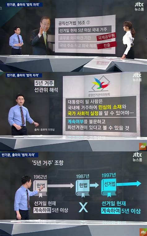 방송리뷰 ‘뉴스룸 안나경 오대영 반기문의 법적인 출마 자격 분석 이정범 기자 톱스타뉴스