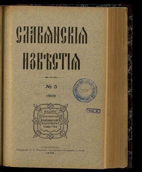 Славянские известия. 1909, № 5 | Президентская библиотека имени Б.Н ...