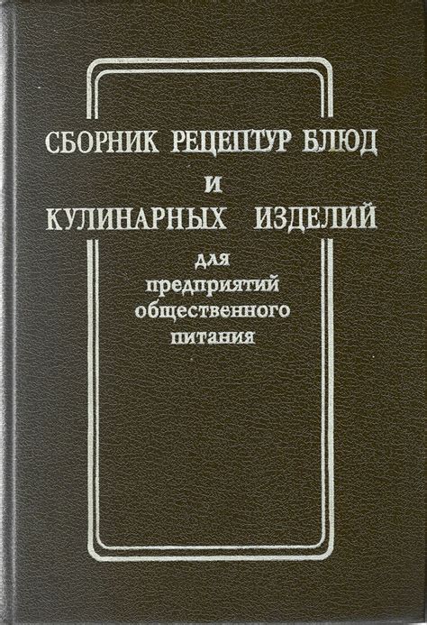 Сборник рецептур блюд и кулинарных изделий для предприятий ...