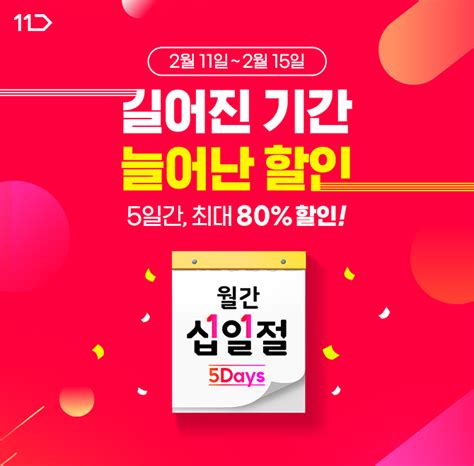 2월 15일 월간 십일절 5days의 마지막 Day 지니어트 용돈퀴즈 정답은 다비야에서