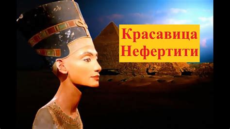 За что выгнали из дворца Нефертити самую красивую египетскую царицу ...