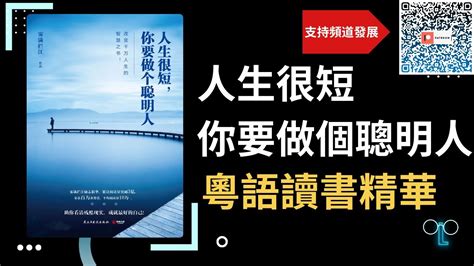 【人生很短你要做個聰明人】廣東話讀書精華，改變人生的思維革命！霧滿攔江最新勵志之作 霧滿攔江 人生很短 聰明人 思維革命 勵志書籍