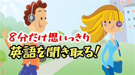 【やればやるだけ英語が聞き取れる！】8分だけ思いっきり耳を鍛える練習（英語4回音声版） Youtube