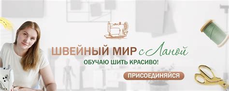 Швейный мир с Ланой | Мастер-классы. 2025 | ВКонтакте