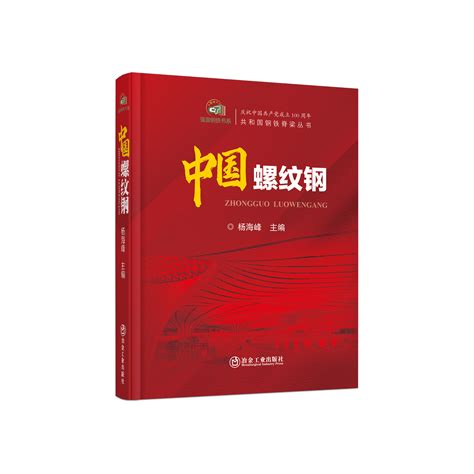 中国螺纹钢 冶金工业出版社