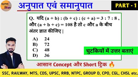 Ratio And Proportion अनुपात एवं समानुपात Class 01 सब कुछ बेसिक से