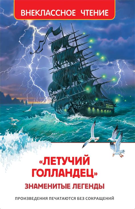 Летучий голландец Знаменитые легенды